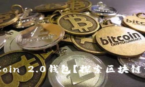 如何安全下载MyCoin 2.0钱包？探索区块链资产管理的新时代