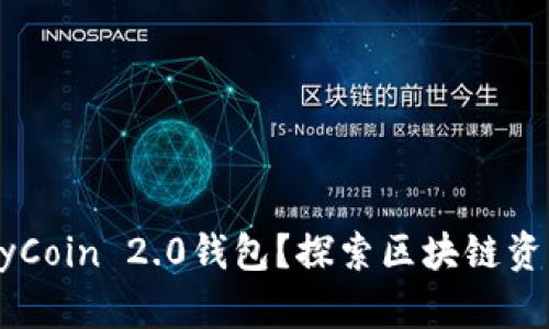 如何安全下载MyCoin 2.0钱包？探索区块链资产管理的新时代