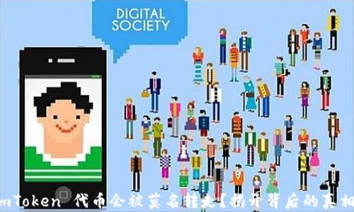 
为何你的 imToken 代币会被莫名转走？揭开背后的真相与应对策略