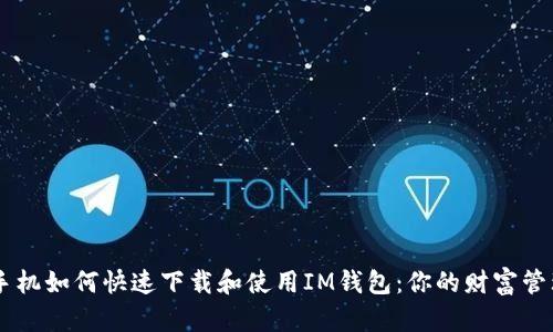 苹果手机如何快速下载和使用IM钱包：你的财富管理助手