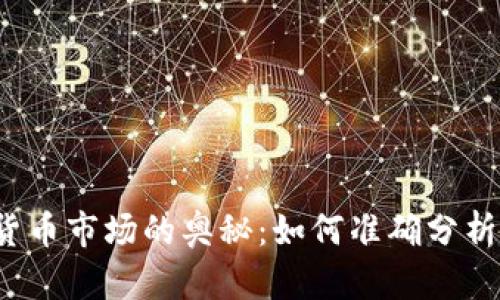 解锁加密货币市场的奥秘：如何准确分析行情数据？