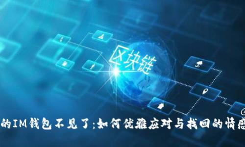 当你的IM钱包不见了：如何优雅应对与找回的情感指南