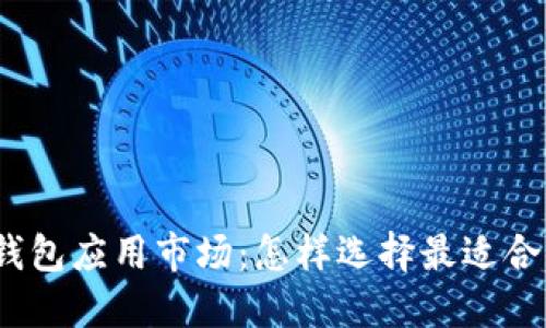 探索加密数字钱包应用市场：怎样选择最适合你的安全工具？