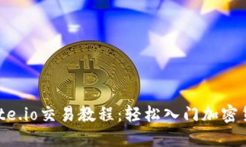 新手友好的Gate.io交易教程：轻松入门加密货币交易的秘诀