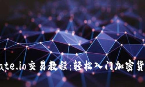 新手友好的Gate.io交易教程：轻松入门加密货币交易的秘诀