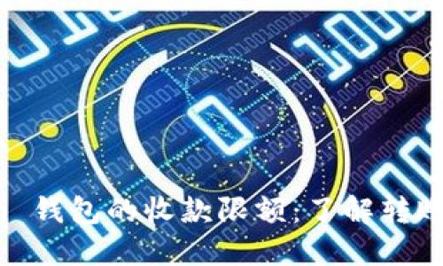 揭秘 imToken 钱包的收款限额：了解转账的秘密与技巧