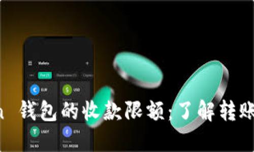 揭秘 imToken 钱包的收款限额：了解转账的秘密与技巧