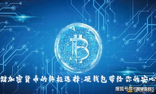 安全存储加密货币的终极选择：硬钱包带给你的安心与便捷