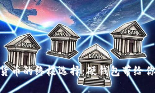 安全存储加密货币的终极选择：硬钱包带给你的安心与便捷