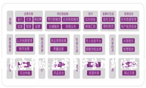 探索imToken钱包安卓版：数字资产管理新体验，您准备好了吗？