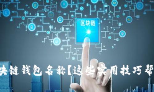 忘记区块链钱包名称？这些实用技巧帮您找回！