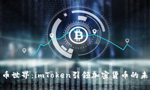 探索新币世界：imToken引领加密货币的未来之路