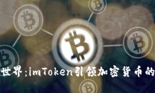 探索新币世界：imToken引领加密货币的未来之路