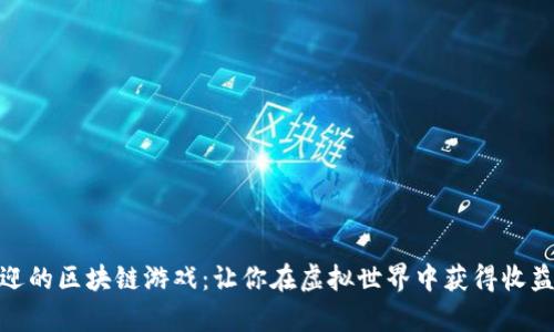 探索最受欢迎的区块链游戏：让你在虚拟世界中获得收益的奇妙体验