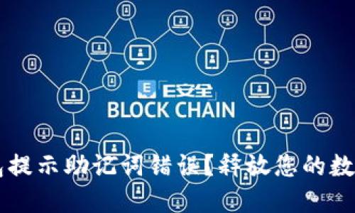 如何解决IM钱包提示助记词错误？释放您的数字资产安心之路