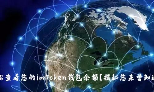 如何轻松查看您的imToken钱包余额？揭秘您未曾知道的秘密