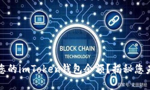 如何轻松查看您的imToken钱包余额？揭秘您未曾知道的秘密