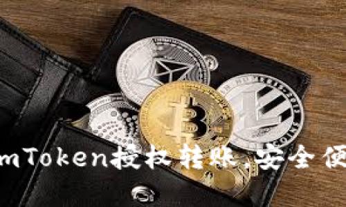 轻松掌握imToken授权转账，安全便捷无烦恼！