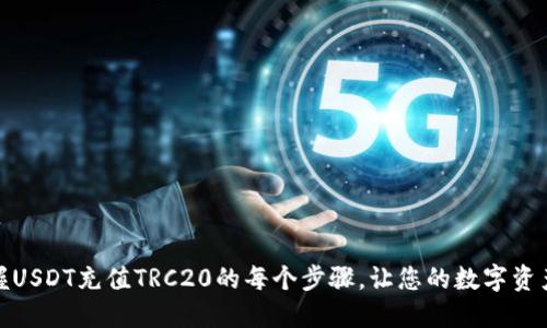 轻松掌握USDT充值TRC20的每个步骤，让您的数字资产更安全