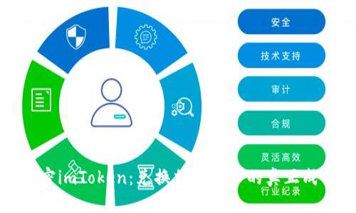 解密imToken：兑换加密货币的真正成本