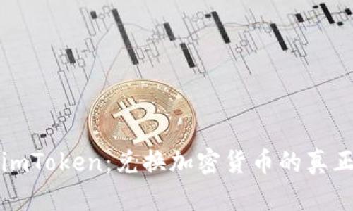 解密imToken：兑换加密货币的真正成本