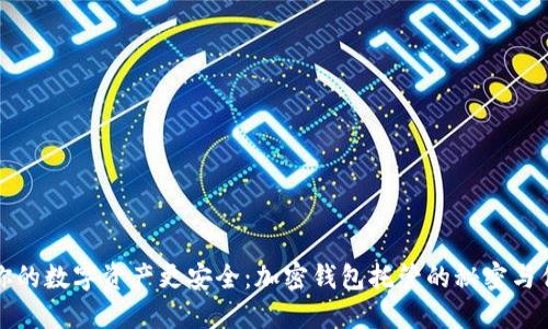 让你的数字资产更安全：加密钱包托管的秘密与优势