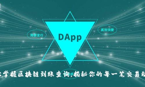 轻松掌握区块链到账查询，揭秘你的每一笔交易动态！