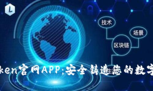 探索imToken官网APP：安全铸造您的数字资产未来