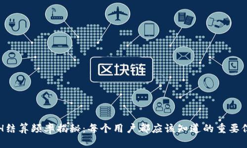 ETH结算频率揭秘：每个用户都应该知道的重要信息