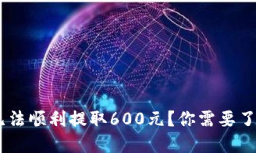 为何你的IM钱包无法顺利提取600元？你需要了解的几个关键因素