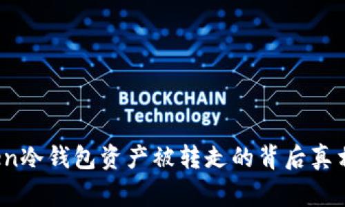 《警惕！imToken冷钱包资产被转走的背后真相与解决方案》