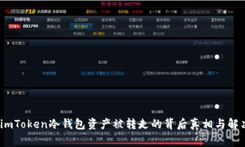 《警惕！imToken冷钱包资产被转走的背后真相与解决方案》