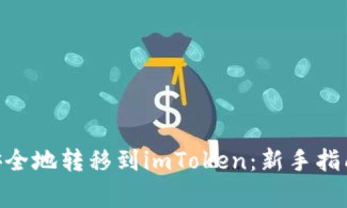 如何将BCC安全地转移到imToken：新手指南与注意事项