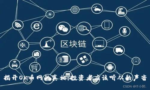 揭开OK币网的真相：投资者应该听从的声音