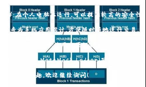 加密货币钱包的名称通常分为几种类型，例如：

1. **热钱包**（Hot Wallet）：这类钱包与互联网连接，可以方便快捷地进行交易，常见的有在线钱包和移动钱包。

2. **冷钱包**（Cold Wallet）：这种钱包不与互联网连接，提供更高的安全性，常见的有硬件钱包和纸钱包。

3. **桌面钱包**（Desktop Wallet）：在个人电脑上运行，可以提供较高的安全性。

4. **移动钱包**（Mobile Wallet）：专为手机应用设计，方便随时随地进行交易。

5. **在线钱包**（Web Wallet）：通过浏览器访问，使用方便但安全性较低。

常见的具体钱包名称包括：Coinbase Wallet、MetaMask、Ledger（硬件钱包）、Trezor、Blockchain.com Wallet等。

如果你对特定加密货币钱包的详细信息感兴趣，欢迎继续询问！