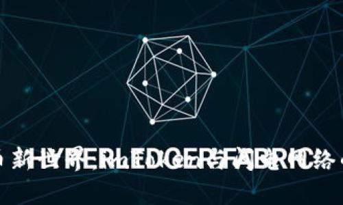 解锁比特币新世界：imToken与闪电网络的完美结合