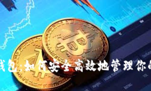 数字货币钱包：如何安全高效地管理你的虚拟资产
