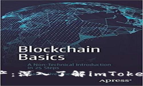 寻找稳定安全的数字资产：深入了解imToken钱包的优势与使用指南