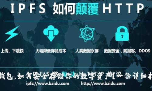 冷钱包，如何安全存储你的数字资产？一份详细指南