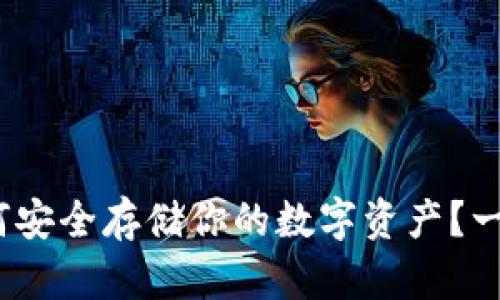 冷钱包，如何安全存储你的数字资产？一份详细指南
