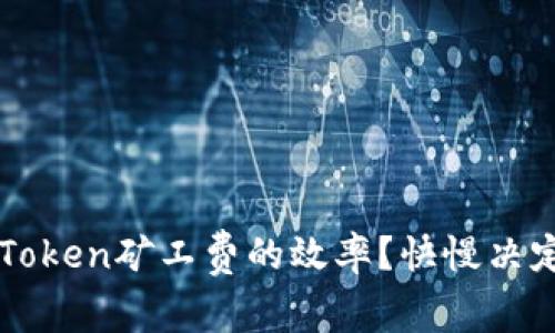 如何提升ImToken矿工费的效率？快慢决定收益的关键