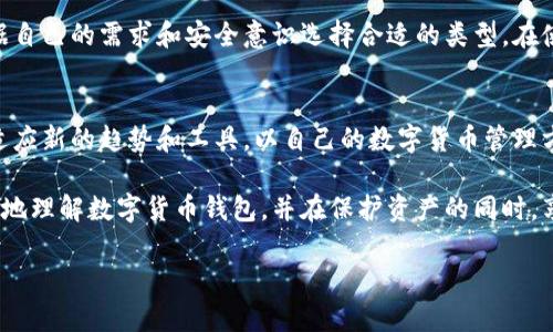 数字货币钱包是存储和管理数字货币的工具，类似于现实生活中的钱包，但其功能远不止于此。数字货币钱包可以分为几种类型，每种类型都有其独特的特性和用途。以下将详细介绍数字货币钱包的概念、种类、工作原理以及安全性等方面的信息。

什么是数字货币钱包？
数字货币钱包是一种软件或硬件，用于存储、接收和发送数字货币（如比特币、以太坊等）的工具。它不会真正存储货币本身，而是存储与用户的数字货币交易相关的公钥和私钥。公钥可以与他人共享，用于接收资金，而私钥则需严格保密，因为它是访问和管理钱包中资金的唯一凭证。

数字货币钱包的种类
数字货币钱包通常有以下几种类型，每种都有其特定的优缺点：

h41. 软件钱包/h4
软件钱包可以是桌面应用程序、手机应用或者网页应用。这类钱包相对容易使用，适合日常交易。用户可以方便地通过这些软件进行交易和查看余额。

h42. 硬件钱包/h4
硬件钱包是专门的设备（如USB设备），用于安全存储私钥。这类钱包非常安全，因为它们离线存储，几乎不受黑客攻击的风险。适合大量持有数字货币的用户。

h43. 在线钱包/h4
在线钱包由第三方服务商提供，用户只需用网络浏览器即可访问。这类钱包非常方便，但由于它们在线，安全性相对较低，用户需谨慎选择服务提供商。

h44.纸钱包/h4
纸钱包是将公钥和私钥打印在纸上的一种形式，属于冷存储。尽管极其安全，但如果纸张遗失或损坏，资金将无法恢复。因此，这种方式适合长期持有且不常使用的用户。

数字货币钱包的工作原理
数字货币钱包的运作基于区块链技术。当你用钱包发送数字货币时，实际上是在利用私钥对交易进行签名，确认你的身份。然后，这笔交易会被广播到区块链网络中，由网络中的节点来验证。验证通过后，这笔交易就会被记录在区块链上，确保交易的不可篡改性和透明度。

同样地，当别人向你发送数字货币时，资金会被转移到你的钱包地址（即公钥对应的地址），而你可以通过钱包软件查看你的余额。

数字货币钱包的安全性
安全性是使用数字货币钱包时必须考虑的重要问题。无论你使用哪种类型的钱包，保护你的私钥都是重中之重。这里有一些安全建议：

ul
    listrong定期备份：/strong无论是软件钱包还是硬件钱包，都应该定期备份。这样可以在忘记密码或设备损坏时恢复资金。/li
    listrong启用双重认证：/strong在线钱包通常提供双重认证选项，以增加额外的安全层，最好开启此功能。/li
    listrong使用强密码：/strong为你的钱包设置强密码，并避免使用相同的密码用于多个账户。/li
    listrong保持软件更新：/strong确保你使用的钱包软件是最新版本，以利用最新的安全修复和功能。/li
    listrong选择可信的服务提供商：/strong如果使用在线钱包，要选择知名度高、评价良好的服务提供商。/li
/ul

总结
数字货币钱包是管理和存储数字货币的工具，具有多种类型供用户选择。每种钱包都有其独特的优缺点，用户可以根据自己的需求和安全意识选择合适的类型。在使用时，务必注意安全性，保护好您的私钥，确保您的数字资产不受损失。

进一步的探索
在数字货币领域，了解各种钱包的使用和安全措施只是第一步。随着技术的发展和市场的变化，用户还应不断学习和适应新的趋势和工具，以自己的数字货币管理方式。此外，参与社区讨论和阅读相关资料，有助于更好地了解这个快速发展的领域。

无论你是新手还是经验丰富的用户，数字货币钱包都是接触和理解数字货币世界的重要一环。希望本文能帮助你更好地理解数字货币钱包，并在保护资产的同时，享受到数字货币带来的便利和收益。

数字货币钱包解密：安全存储与管理你的资产