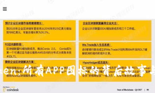 探秘imToken：所有APP图标的背后故事与设计理念