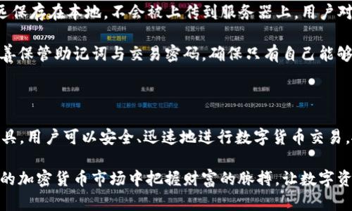   解锁imToken钱包的交易秘籍，让你的数字资产增值！ / 

 guanjianci imToken, 数字钱包, 交易技巧, 加密货币 /guanjianci 

什么是imToken钱包？

imToken是一款广受欢迎的数字货币钱包，拥有直观的用户界面和强大的多链支持。这款钱包不仅仅提供存储功能，还能方便快捷地进行加密货币交易，因而吸引了越来越多的用户。

作为一款支持以太坊及其代币的多链钱包，imToken能够处理包括比特币在内的多种加密资产。其设计初衷是为了让用户能够安全、便捷地管理数字资产。因此，对于新手或对加密货币交易不太熟悉的用户来说，imToken钱包无疑是一个理想的选择。

如何开始使用imToken钱包进行交易？

在进行任何交易之前，用户首先需要下载并安装imToken应用程序。无论是Android还是iOS系统，用户都可以在应用商店中找到相关应用。一旦安装完毕，用户需创建或导入一个钱包地址。

对于新用户来说，创建一个新的钱包账户是最简单的选择。生成钱包时，系统会提供一组助记词，这些助记词是恢复钱包的重要凭证，务必要妥善保存，不能泄露给他人。

充值数字资产到imToken钱包

完成钱包创建后，下一步便是将数字资产充值到imToken钱包。用户可以通过充值、转账或交易所提币等方式将加密货币转入自己的imToken钱包。

值得注意的是，不同的加密资产可能会有不同的充值流程。用户在充值时应仔细查看相关说明，确保将资产转入正确的钱包地址。此外，务必核对区块链网路的规定，确保充值顺利完成。

理解imToken钱包的交易功能

一旦有了数字资产，用户就可以通过imToken进行交易。在imToken中，用户可以浏览各种去中心化交易所（DEX），比如Uniswap、Balancer等，进行币对交易。这种方式不需要信任第三方，用户能够控制自己的资产，非常符合区块链的去中心化理念。

imToken钱包的交易功能不仅支持普通的买入和卖出，还允许用户设置限价单、成交单等操作，大大增强了交易的灵活性。用户可以依据自己的需求，采取不同的策略进行交易，尽可能地捕捉市场波动带来的机会。

如何提高交易的成功率？

在使用imToken进行交易时，有一些策略能够帮助用户提高交易的成功率。首先，用户应当掌握基本的市场分析技巧，了解各种加密货币的市场动向与技术面。当市场波动剧烈时，用户要做好心理准备，以应对价格不稳定带来的风险。

其次，合理设置止损和止盈策略，这可以帮助用户在行情变动时及时锁定利润或减少损失。在市场环境复杂多变的今天，掌握这些技巧尤为重要。

imToken的安全性如何保障？

安全性是数字货币交易中最为重要的环节之一。imToken钱包采用多重加密技术，确保用户的私钥永远保存在本地，不会被上传到服务器上。用户对此有绝对的控制权。此外，imToken还支持生物识别技术，进一步增强了安全性。

用户在使用钱包的过程中，也必须保持警惕，定期更新应用程序，避免因安全漏洞而遭受损失。同时，妥善保管助记词与交易密码，确保只有自己能够访问资产。

总结

imToken钱包的交易功能为用户提供了便捷的加密资产管理与交易方式。通过合理利用imToken的工具，用户可以安全、迅速地进行数字货币交易，抓住市场机遇。

当然，成功的交易不仅仅依靠工具，用户还需不断学习市场动态，提升交易技巧。只有这样，才能在广阔的加密货币市场中把握财富的脉搏，让数字资产不断增值。