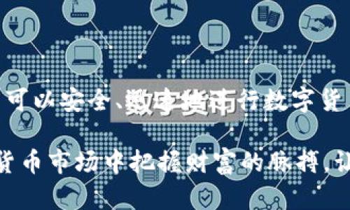   解锁imToken钱包的交易秘籍，让你的数字资产增值！ / 

 guanjianci imToken, 数字钱包, 交易技巧, 加密货币 /guanjianci 

什么是imToken钱包？

imToken是一款广受欢迎的数字货币钱包，拥有直观的用户界面和强大的多链支持。这款钱包不仅仅提供存储功能，还能方便快捷地进行加密货币交易，因而吸引了越来越多的用户。

作为一款支持以太坊及其代币的多链钱包，imToken能够处理包括比特币在内的多种加密资产。其设计初衷是为了让用户能够安全、便捷地管理数字资产。因此，对于新手或对加密货币交易不太熟悉的用户来说，imToken钱包无疑是一个理想的选择。

如何开始使用imToken钱包进行交易？

在进行任何交易之前，用户首先需要下载并安装imToken应用程序。无论是Android还是iOS系统，用户都可以在应用商店中找到相关应用。一旦安装完毕，用户需创建或导入一个钱包地址。

对于新用户来说，创建一个新的钱包账户是最简单的选择。生成钱包时，系统会提供一组助记词，这些助记词是恢复钱包的重要凭证，务必要妥善保存，不能泄露给他人。

充值数字资产到imToken钱包

完成钱包创建后，下一步便是将数字资产充值到imToken钱包。用户可以通过充值、转账或交易所提币等方式将加密货币转入自己的imToken钱包。

值得注意的是，不同的加密资产可能会有不同的充值流程。用户在充值时应仔细查看相关说明，确保将资产转入正确的钱包地址。此外，务必核对区块链网路的规定，确保充值顺利完成。

理解imToken钱包的交易功能

一旦有了数字资产，用户就可以通过imToken进行交易。在imToken中，用户可以浏览各种去中心化交易所（DEX），比如Uniswap、Balancer等，进行币对交易。这种方式不需要信任第三方，用户能够控制自己的资产，非常符合区块链的去中心化理念。

imToken钱包的交易功能不仅支持普通的买入和卖出，还允许用户设置限价单、成交单等操作，大大增强了交易的灵活性。用户可以依据自己的需求，采取不同的策略进行交易，尽可能地捕捉市场波动带来的机会。

如何提高交易的成功率？

在使用imToken进行交易时，有一些策略能够帮助用户提高交易的成功率。首先，用户应当掌握基本的市场分析技巧，了解各种加密货币的市场动向与技术面。当市场波动剧烈时，用户要做好心理准备，以应对价格不稳定带来的风险。

其次，合理设置止损和止盈策略，这可以帮助用户在行情变动时及时锁定利润或减少损失。在市场环境复杂多变的今天，掌握这些技巧尤为重要。

imToken的安全性如何保障？

安全性是数字货币交易中最为重要的环节之一。imToken钱包采用多重加密技术，确保用户的私钥永远保存在本地，不会被上传到服务器上。用户对此有绝对的控制权。此外，imToken还支持生物识别技术，进一步增强了安全性。

用户在使用钱包的过程中，也必须保持警惕，定期更新应用程序，避免因安全漏洞而遭受损失。同时，妥善保管助记词与交易密码，确保只有自己能够访问资产。

总结

imToken钱包的交易功能为用户提供了便捷的加密资产管理与交易方式。通过合理利用imToken的工具，用户可以安全、迅速地进行数字货币交易，抓住市场机遇。

当然，成功的交易不仅仅依靠工具，用户还需不断学习市场动态，提升交易技巧。只有这样，才能在广阔的加密货币市场中把握财富的脉搏，让数字资产不断增值。