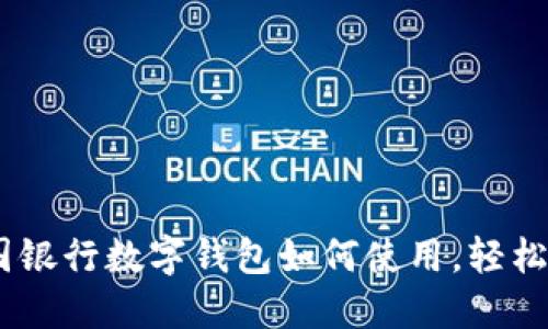 全面揭秘：美国银行数字钱包如何使用，轻松管理您的财务