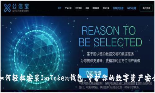 如何轻松安装ImToken钱包，守护你的数字资产安全