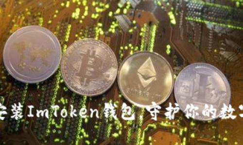 如何轻松安装ImToken钱包，守护你的数字资产安全