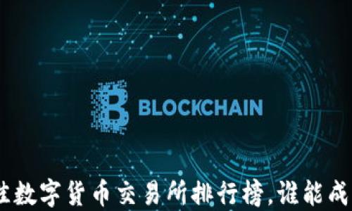 
揭晓！2023年最佳数字货币交易所排行榜，谁能成为你的信任伙伴？