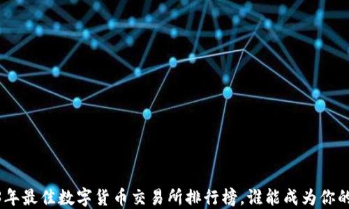 
揭晓！2023年最佳数字货币交易所排行榜，谁能成为你的信任伙伴？